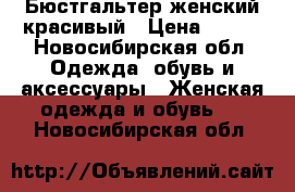 Бюстгальтер женский красивый › Цена ­ 150 - Новосибирская обл. Одежда, обувь и аксессуары » Женская одежда и обувь   . Новосибирская обл.